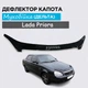 Дефлектор капота на Лада Приора 2007-2018г Мухобойка - изображение 1