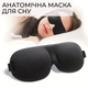 Анатомическая маска для сна 3D blackout черный - изображение 1
