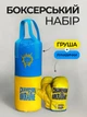 Дитяча боксерська груша Україна для дітей боксу хлопчиків 4 5 6 7 8 9 10 років великий патріотичний підвісний мішок 55 см з рукавичками спортивні боксерські груші з рукавицями - зображення 1