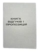 Книга "Скарг і пропозицій" 50арк. газетка - изображение 1
