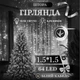 Новогодняя гирлянда штора 1,5х1,5 м 64 LED белый провод Белый ZWM1564LEDW - изображение 2