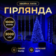 Новогодняя гирлянда Хвойная лапа комнатная роса 100 м 3000 LED зеленый провод Синее сияние D3000L100MGBL - изображение 1