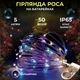 Светодиодная гирлянда роса 5 м на батарейках АА GarlandoPro 50 лампочек новогодняя гирлянда нить на белом проводе IP65 Мультиколор - изображение 1