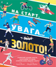 Книга На старт увага… золото! Скотт Аллен 9786179511257 - изображение 1