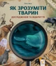 Книга Як зрозуміти тварин - зображення 1