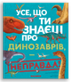 Книга Всё, что ты знаешь о динозаврах, — неправда! (на украинском языке) - изображение 1