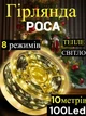Светодиодная гирлянда Роса 10 метров, диоды теплого белого цвета на зеленом проводе, 100 LED, с пультом управления - изображение 1