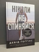 Комплект з 2 книг Мене не зламати. Ніколи не спиняйся. Девід Гоґґінс - зображення 4