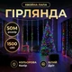 Гірлянда нитка Роса хвойна лапа 1500 LED 50 метрів біла нитка мультиколір світлодіодна гірлянда для дому вулиці новорічний декор святкова ілюмінація - зображення 1