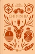 Ситутунга - М. Йогансен (9786171704879) - изображение 2