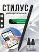 Стилус универсальный ручка для планшета телефона айпада андроида с дисплеем высокочувствительный аксессуар для рисования письма заметок работает на всех сенсорных устройствах черный Joy of life + 2 сменные наконечники и кабель в подарок - изображение 1