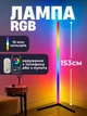 Торшер напольный светодиодный светильник лампа LED RGB интерьерная с пультом ДУ управлением через приложение APP Smart угловой умный декоративный для подсветки освещения комнат дома спальни гостиной эффектный современный с регулировкой света 153 см черный - изображение 1