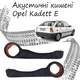 Акустические карманы Opel Kadett E подиумы под динамики 16см серый карпет - изображение 1
