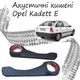 Акустические карманы Opel Kadett E подиумы под динамики 16см кожзам черный нить - изображение 1