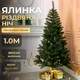 Искусственная новогодняя елка Рождественская ночь зеленая компактная настольная для дома квартиры офиса праздничное оформление интерьера елка с густой хвоей для Нового года и Рождества 1 м - изображение 1