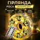 Гирлянда Роса нитка 2000 LED 200 м с пультом от сети зеленая нить жёлтый теплый свет длинная светодиодная гирлянда для дома улицы праздничное новогоднее оформление - изображение 1