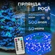 Гирлянда Роса нитка 500 LED длина 50 м с пультом от сети синий свет светодиодная гирлянда для дома улицы новогодний праздничный - изображение 1