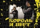 Пазл Із Маленькими Елементами Король І Шут 6 Розмір A3 - изображение 1