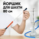 Ершик для шахты длинный цветной с ручкой 80 см - изображение 3