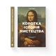 Книга Коротка історія мистецтва - С'юзі Годж Видавництво Старого Лева (9789666799619) - изображение 2
