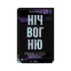 Книга Ніч вогню. Книга 4.5 - Пенелопа Дуглас КСД (9786171513501) - изображение 3