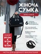 Містка сумка через плече жіноча чорна - зображення 1