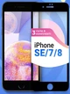 Защитное стекло на iPhone SE 2020 SE 2022 6 6s 7 8 комплект 3 ШТ на весь экран Shieldy - изображение 1