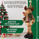 Новогодняя фигурка под елку Новогодний Олень фигурка 50 см для елки новогодний рождественский декор под елку на телескопических ножках - изображение 1