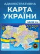 Карта Украины административная 42x62 карта для школы учебная карта Украины Hofmy KN5 - изображение 1