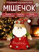 Новогодние мешочки для подарков, подарочный мешочек Санта 20 х 16 см - изображение 5