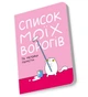Блокнот Orner Список моїх ворогів (maliu-0016) - изображение 4