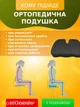 Ортопедическая подушка на автомобильное сиденье/кресло/домашний стул с эффектом памяти черная - изображение 2