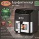 Многофункциональная аэрофритюрница BITEK BT-9501, 10 л, 4200 Вт (С56) - изображение 2