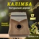 Калимба Натуральное дерево (Инструмент Музыкальный) 22х16х6,5 см - изображение 1