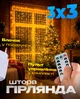 Гирлянда штора 3х3 300 LED светодиодная золотой свет гирлянда роса комнатная водопад занавес BRS + ПОДАРОК Блок питания - изображение 1