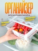 Органайзер подвесной контейнер для холодильника полка для хранение продуктов BRS White - изображение 1