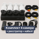 Набор уличных камер видеонаблюдения DVR KIT 7004 AHD 4ch Gibrid регистратор и камера для дома - изображение 2