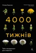 Чотири тисячі тижнів. Тайм-менеджмент для смертних - Олівер Беркмен - зображення 1