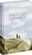 Вайлди. Роман на п`ять дій - Луїс Баярд - зображення 1