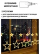 Світлодіодна новорічна LED гірлянда-штора "Зірки" 3 м живлення USB 8 режимів мерехтіння Теплий білий (30307051) - зображення 5