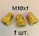 Квік М10Х1 Female to Female конектор фостер ПЦП PCP пневматики високого тиску 300атм 25мпа 300бар 30мпа ВТ ВД ПСП Швидкоз'ємний балона повітря гвинтівки рушниці шланг штуцер - изображение 3
