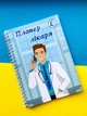 Планер врача А5 мужской (укр) - изображение 1