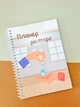 Планер риелтора А5 - изображение 1