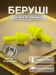 Беруши для сна плавания Елочка силиконовые берушки с высоким шумоподавлением затычки в уши от храпа в бассейн самолет анатомические в футляре Univerza Лимонные 56_4_L_9B - изображение 1
