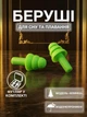 Беруши для сна плавания Елочка силиконовые берушки с высоким шумоподавлением затычки в уши от храпа в бассейн самолет анатомические в футляре Univerza Зеленые 56_4_L_8B - изображение 1