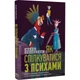 Книга Монолит Bizz «Как общаться с психами»(DL_442E303F2859) - изображение 1