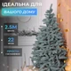 Искусственная елка Косовская голубая модель V8 пушистая новогодняя сосна для дома квартиры офиса праздничное оформление интерьера елка для Нового года и Рождества 2,5 м - изображение 2
