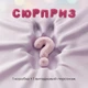 Мягкая игрушка Лабубу сюрприз Labubu High Energy рандомный персонаж - изображение 2