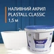 Наливной жидкий акрил для реставрации ванн Plastall Classic 1.5 м - изображение 1