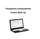 Програма Unipro BackUp для резервного копіювання баз даних (Google Диск, локальний диск) для програми Уніпро та інших на SQL - зображення 2